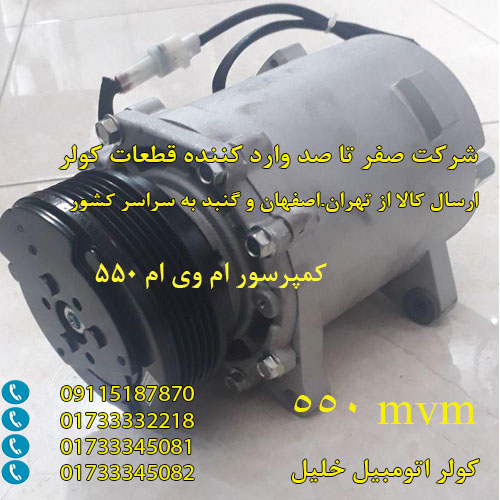 کمپرسور mvm 550